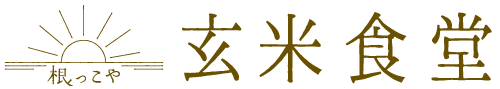 玄米食堂・根っこや