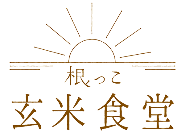 玄米食堂 - 根っこや