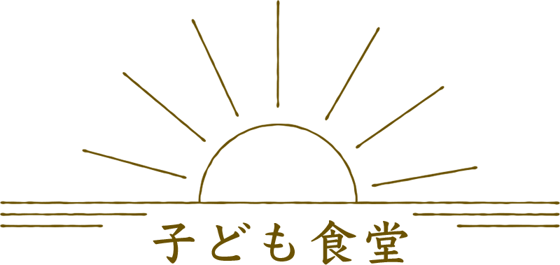 こども食堂